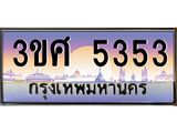 ทะเบียนรถ 5353 - ทะเบียนสวย - 3ขศ 5353 - เลขที่ใช่สำหรับรถคุณ ของพร้อมส่งมอบ
