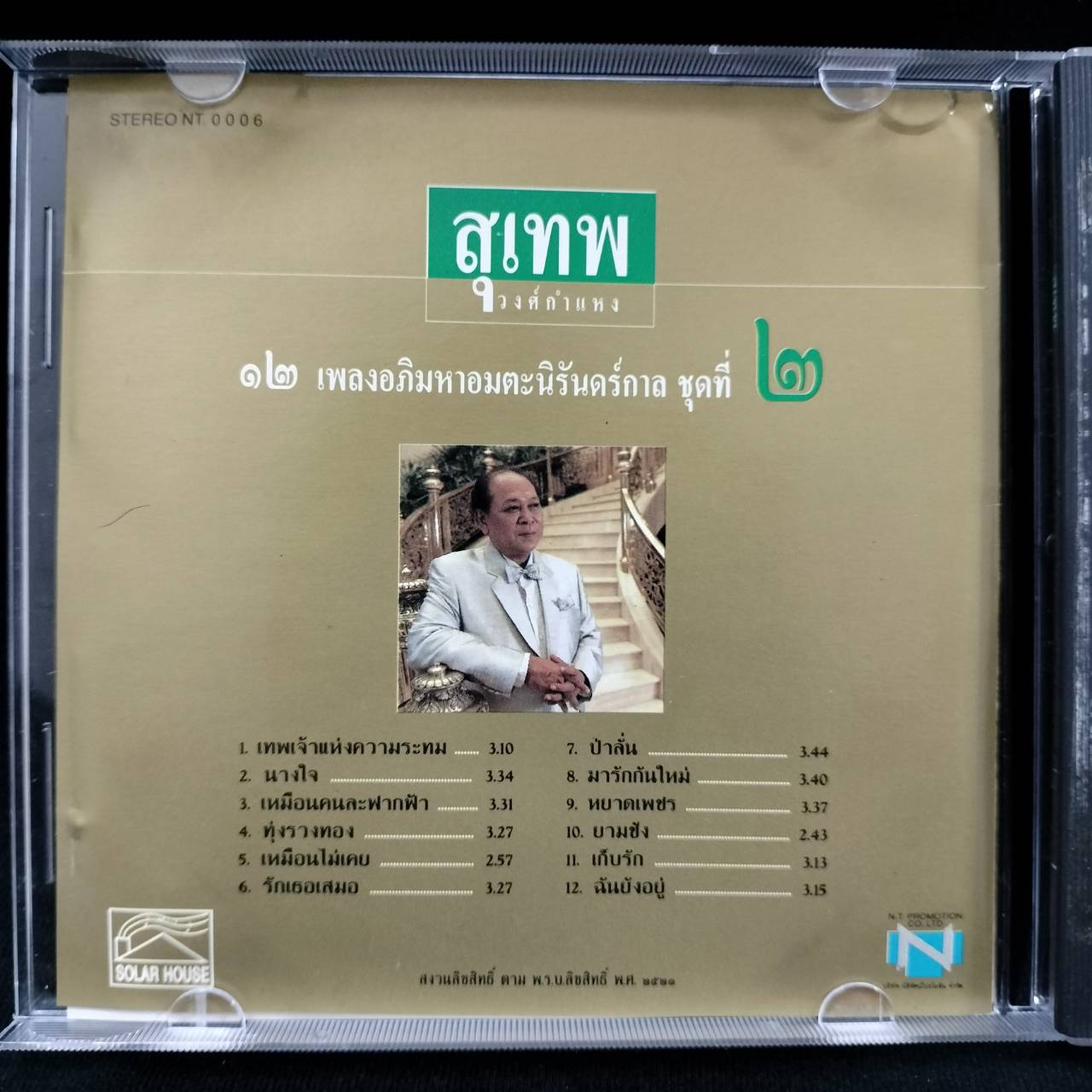 สุเทพ วงศ์กำแหง - 12 เพลงอภิมหาอมตะนิรันดร์กาล ชุดที่ 2 / แผ่นดี / โค้ด P+O (แผ่นเยอรมัน)