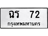 ทะเบียนรถ 72 - ฉร 72 - เลขที่ใช่สำหรับรถคุณ ของพร้อมส่งมอบ จากกรมขนส่ง