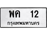 ทะเบียนรถ 12 - พค 12 ผลรวมดี 15 - สำหรับรถคุณ ของพร้อมส่งมอบ จากกรมขนส่ง