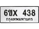 รับจองทะเบียน 438 – ทะเบียนรถเลข 438 หมวดใหม่เลขถูกใจจากกรมขนส่ง