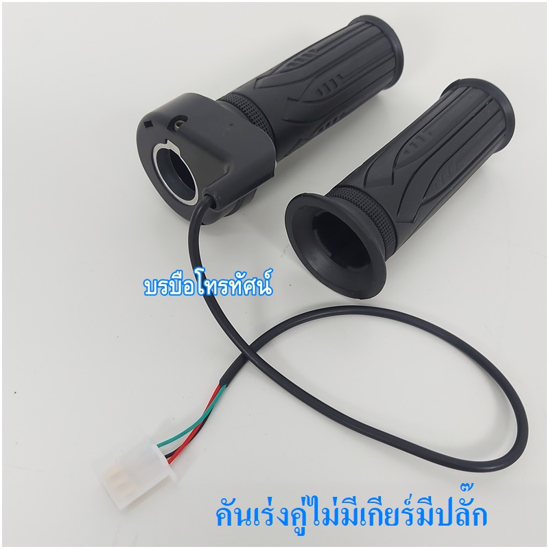 คันเร่ง อะไหล่รถจักรยานไฟฟ้า รถสกูตเตอร์ไฟฟ้า รถ3ล้อไฟฟ้าคันเร่ง