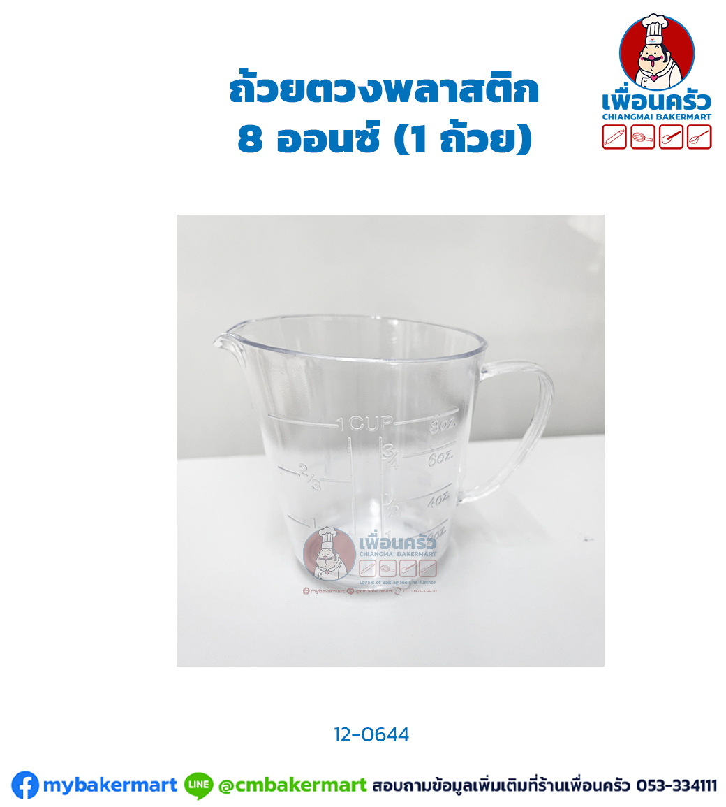 ถ้วยตวงพลาสติก 8 ออนซ์ (1 ถ้วย) #202 (12-0644)