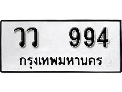 ทะเบียนรถ 994 ทะเบียนรถเลข - วว 994 ทะเบียนมงคล เลขสวย ให้โชค จากกรมขนส่ง