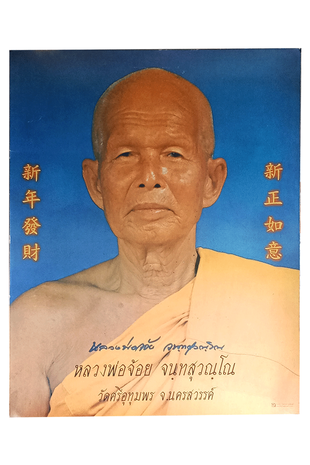 ภาพบูชาหลวงพ่อจ้อยวัดศรีอุทุมพรนครสวรรค์หลังภาษาจีนภาพพิมพ์สีสวยเดิมๆ