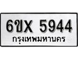รับจองทะเบียน 5944 – ทะเบียนรถเลข 5944 หมวดใหม่เลขถูกใจจากกรมขนส่ง