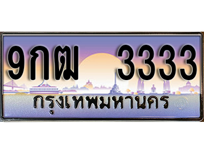 ทะเบียนรถ 3333 - เลขมงคล - 9กฒ 3333 - เลขที่ใช่สำหรับรถคุณ ของพร้อมส่งมอบ จากกรมขนส่ง