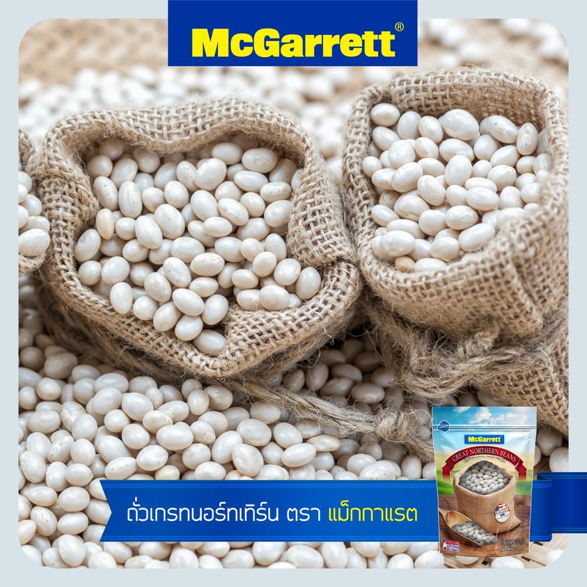 ถั่วขาว เกรทนอร์ทเทิร์น ตรา McGarrett Great Norther Beans ขนาด 500 g. (08-0142)