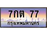 ทะเบียนรถ 77 - เลขสวย - 7กต 77 - เลขที่ใช่สำหรับรถคุณ ของพร้อมส่งมอบ