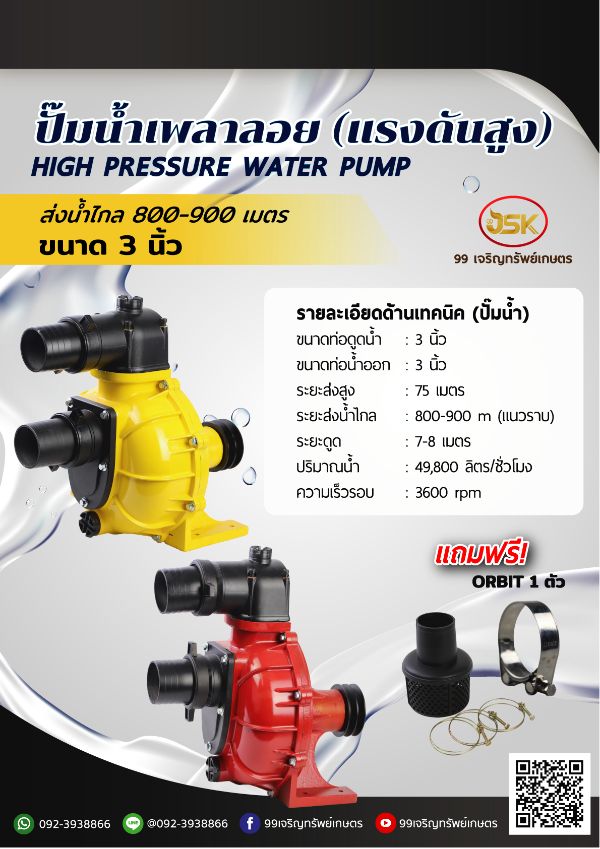 ปั้มน้ำเพาลอยแรงดันสูงขนาด 3 นิ้ว