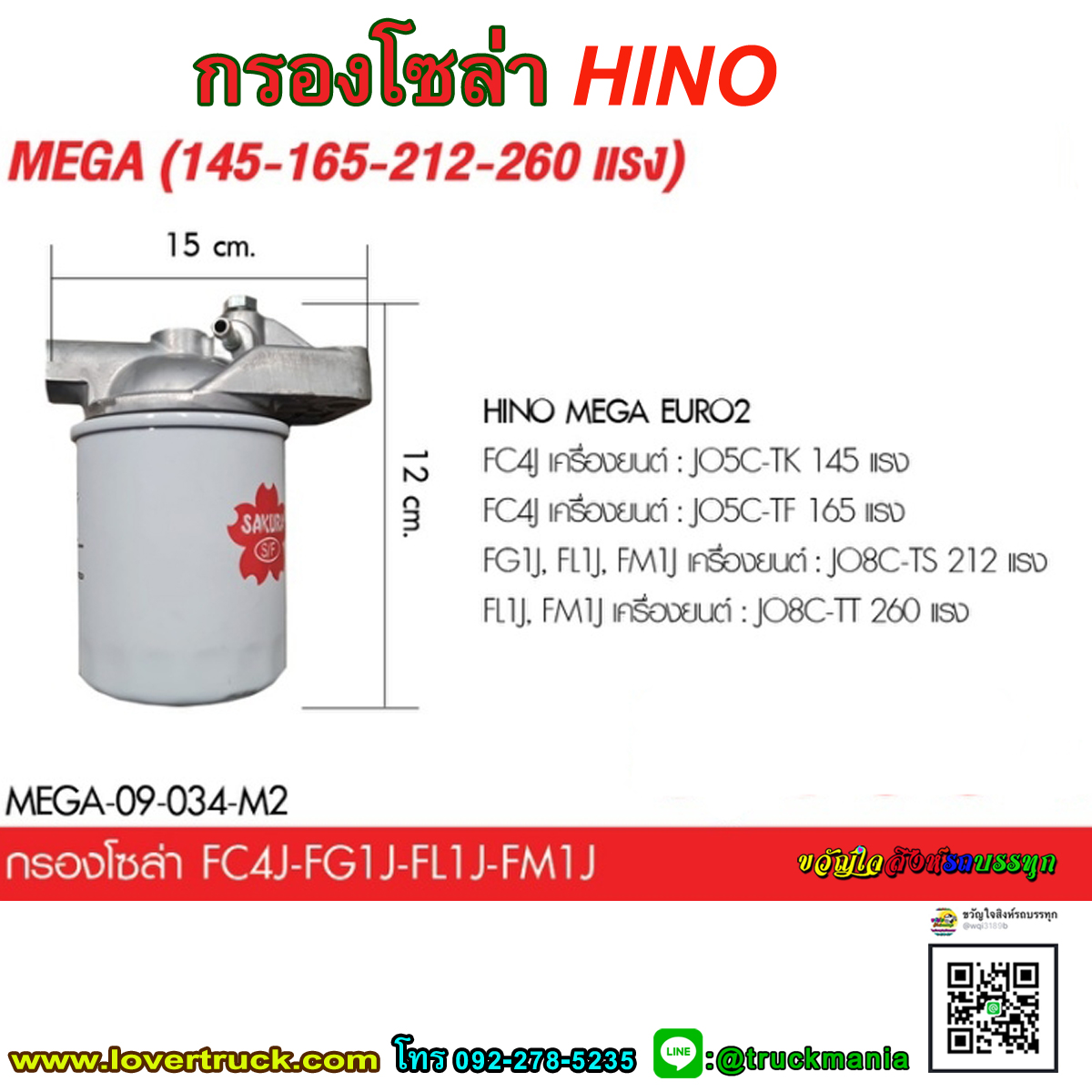 กรองโซล่า HINO MEGA (145-165-212-260 แรง)