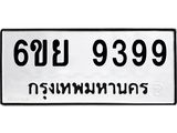 ทะเบียนรถ 9399 - 6ขย 9399 ผลรวมดี 46 - เลขมงคลที่ใช่สำหรับรถคุณ ของพร้อมส่งมอบ