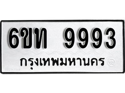 ทะเบียนรถ 9993 - 6ขท 9993 - เลขที่ใช่สำหรับรถคุณ ของพร้อมส่งมอบ จากกรมขนส่ง