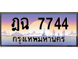 ทะเบียนรถ 7744 - ฎฉ 7744 ผลรวมดี 32 - เลขมงคล ให้โชค จากกรมขนส่ง
