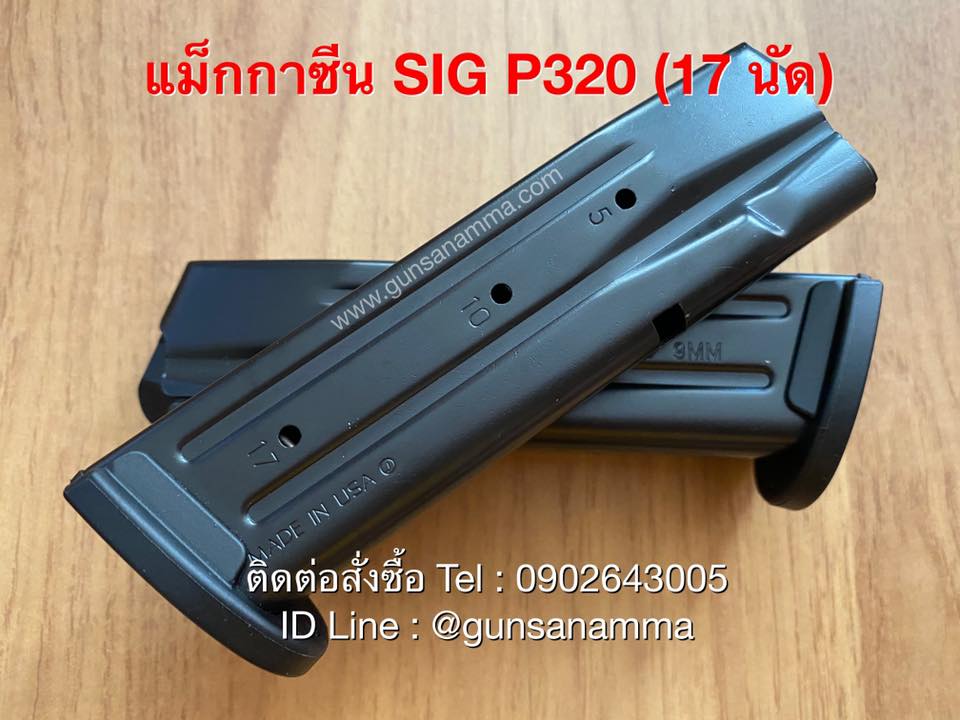 แม็กกาซีน(Magazine)SIG P320 (17นัด)