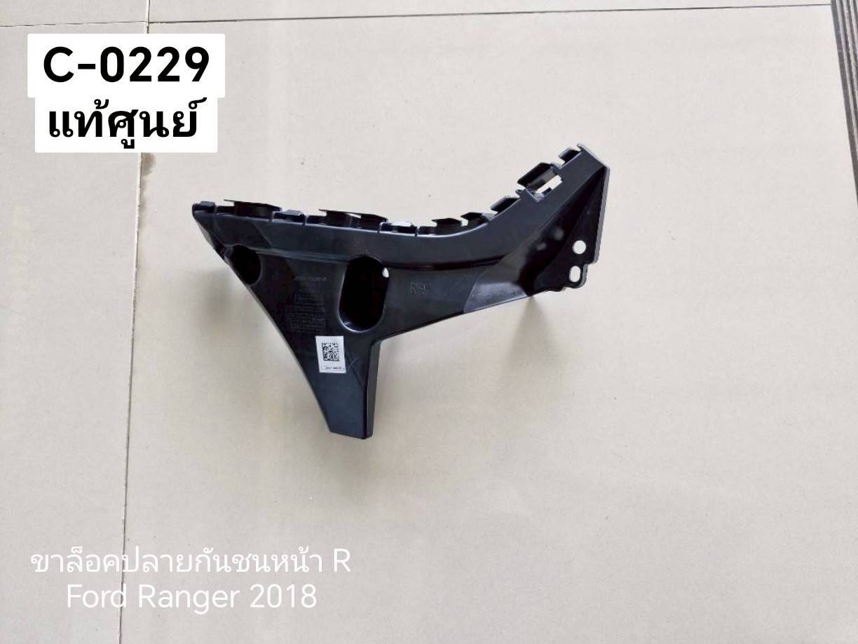 ขาล็อคปลายกันชนหน้า R Ford Ranger 2018 แท้ศูนย์