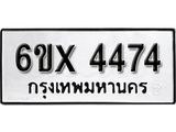 รับจองทะเบียน 4474 – ทะเบียนรถเลข 4474 หมวดใหม่เลขถูกใจจากกรมขนส่ง