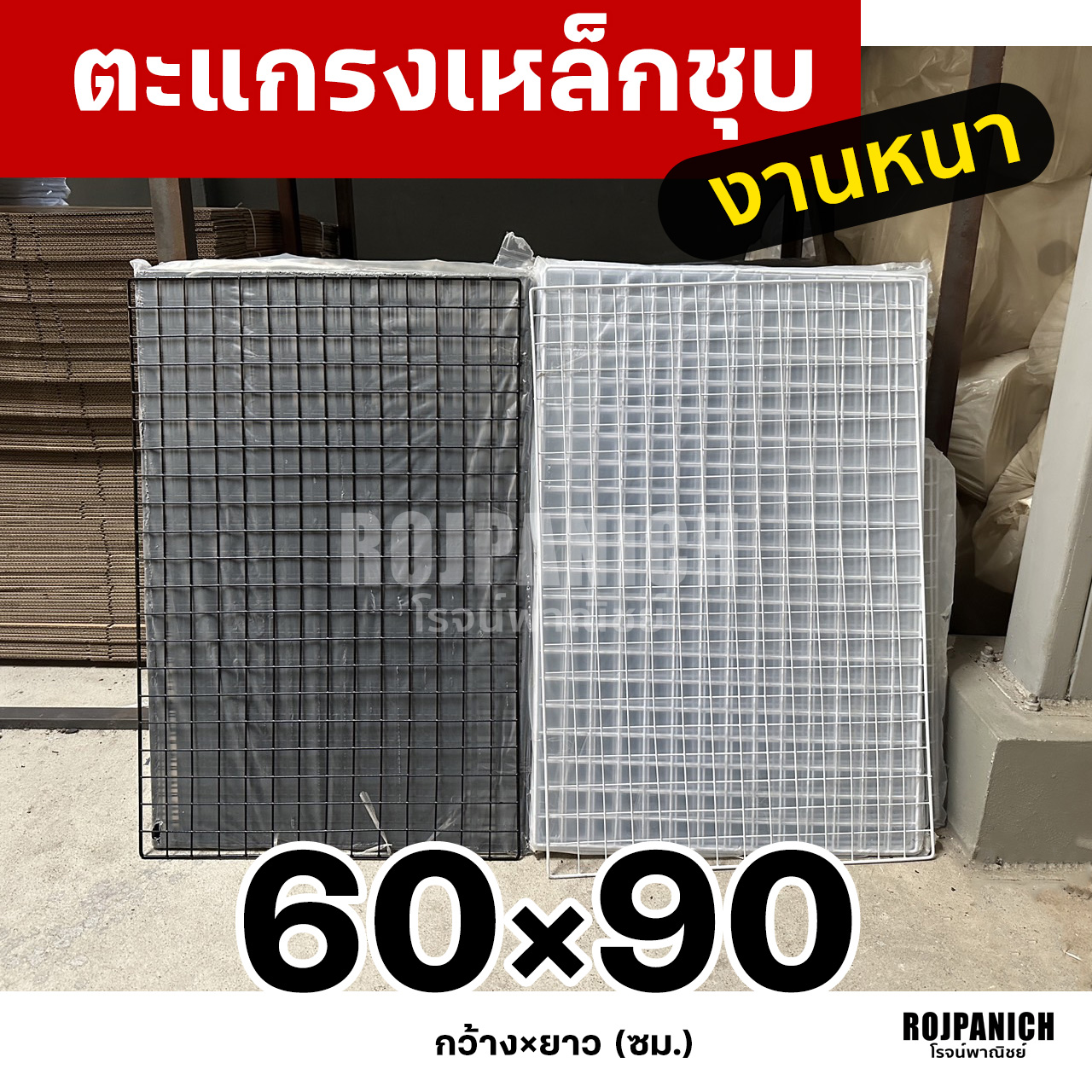 ตะแกรง60x90ซม.