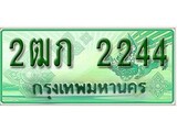 ทะเบียน 2244 – 2ฒภ 2244 - ของพร้อมส่งมอบ จากกรมขนส่ง