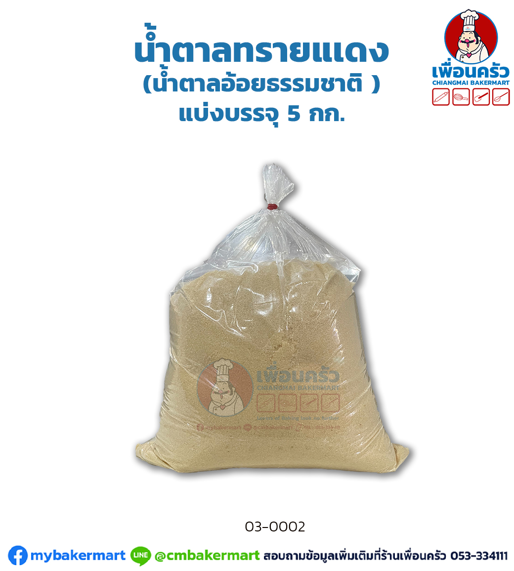 น้ำตาลทรายแเดง (น้ำตาลอ้อยธรรมชาติ ) Natural Cane Sugar (03-0002)