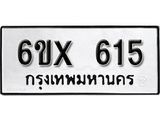 จองทะเบียน 615 – ทะเบียนรถเลข 615 หมวดใหม่เลขถูกใจจากกรมขนส่ง