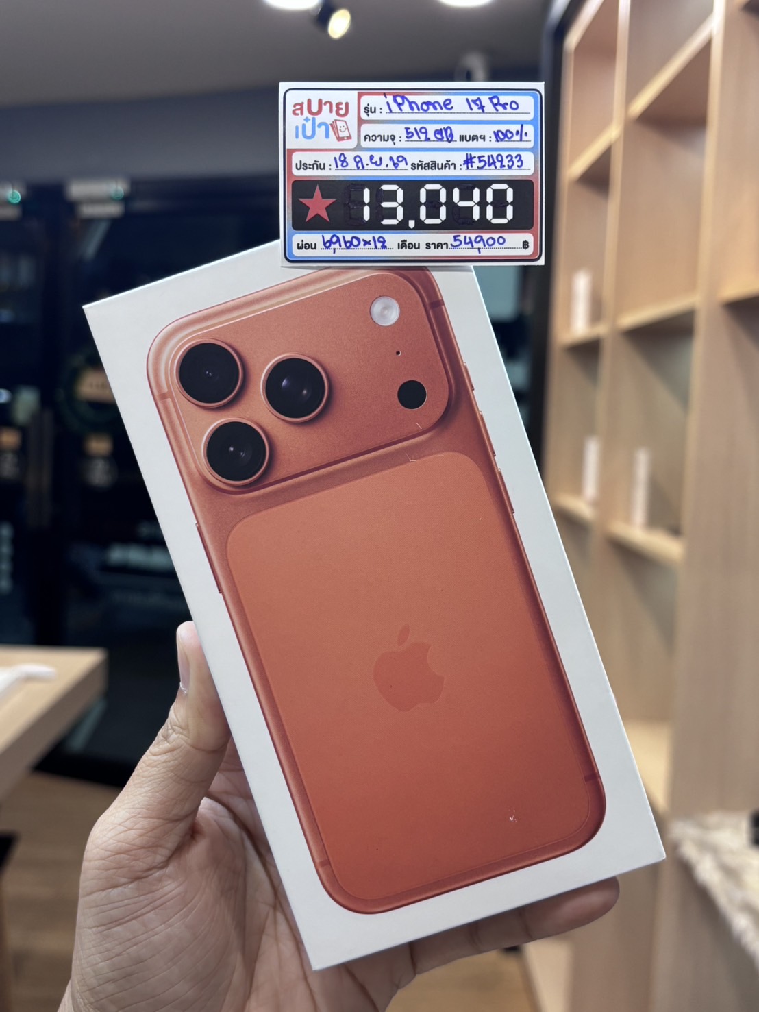 iPhone 17 Pro 512GB Cosmic Orange (มือ1)