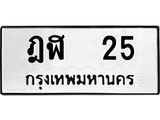 ทะเบียนรถ 25 - เลขมงคล - ฎฬ 25 - เลขที่ใช่สำหรับรถคุณ ของพร้อมส่งมอบ จากกรมขนส่ง