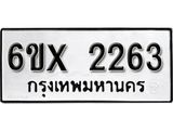 รับจองทะเบียนรถ 2263 - หมวดใหม่ 2263 - ทะเบียนมงคล จากกรมขนส่ง