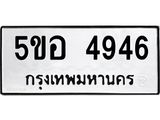 ทะเบียนรถ 4946 - 5ขอ 4946 ผลรวมดี 36 - เลขที่ใช่สำหรับรถคุณ จากกรมขนส่ง