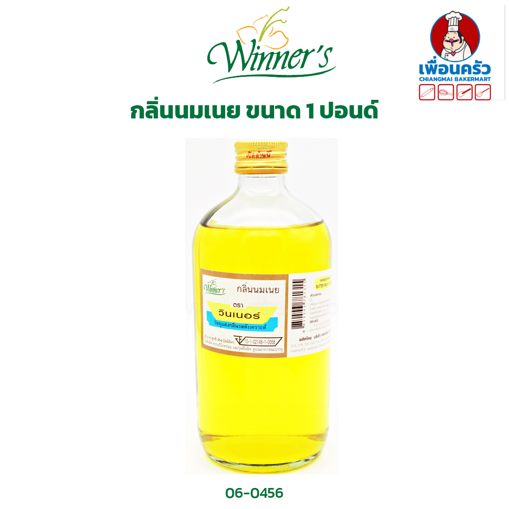 กลิ่นนมเนยใส ตราวินเนอร์ ขนาด 1 ปอนด์/ Winner's Brand Clear Milk Butter Flavour 454 g. (06-0456)
