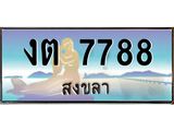 ทะเบียนรถ 7788 - งต 7788 - เลขที่ใช่สำหรับรถคุณ ของพร้อมส่งมอบ