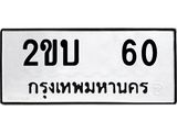 ทะเบียนรถ 60 - 2ขบ 60 - เลขสวยสำหรับรถคุณ จากกรมขนส่ง ของพร้อมส่งมอบ