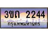 ทะเบียนรถ 2244 - 3ขถ 2244 - เลขมงคลที่ใช่สำหรับรถคุณ ของพร้อมส่งมอบ