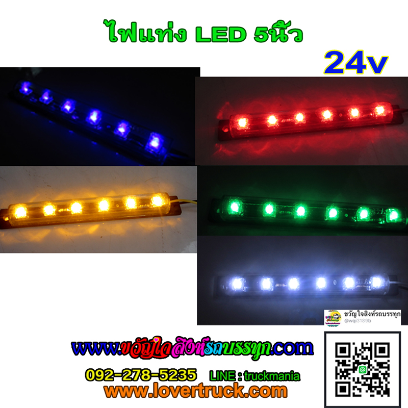 ไฟแท่งยาว5นิ้ว LED6ดวง 24v.