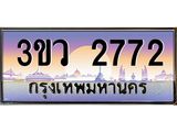 ทะเบียนรถ 2772 - ทะเบียนสวย 3ขว 2772 - เลขที่ใช่สำหรับรถคุณ ของพร้อมส่งมอบ
