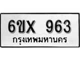 จองทะเบียน 963 – ทะเบียนรถเลข 963 หมวดใหม่เลขถูกใจจากกรมขนส่ง