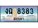 ทะเบียนรถ 8383 - งฉ 8383 - เลขมงคลที่ใช่สำหรับรถคุณ ของพร้อมส่งมอบ