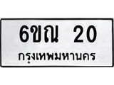 3.ทะเบียนรถ 20 - 6ขณ 20 ผลรวมดี 15 - เลขที่ใช่สำหรับรถคุณ ของพร้อมส่งมอบ จากกรมขนส่ง