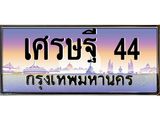 ทะเบียนรถ 44 - เศรษฐี 44 - สะกดทุกสายตา เลขที่ใช่สำหรับรถคุณ