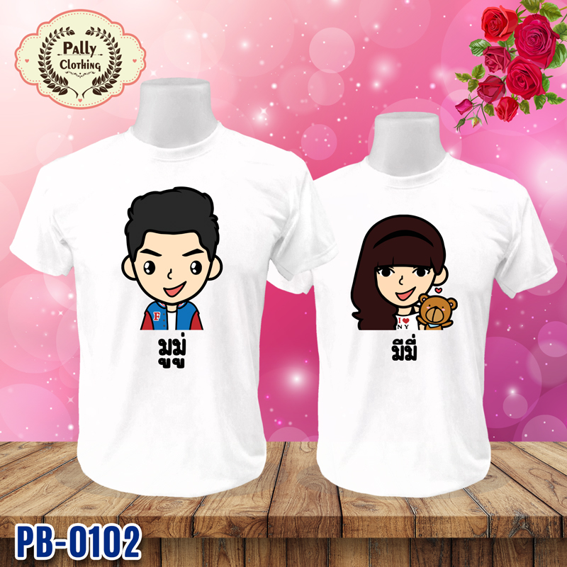 เสื้อคู่รัก PB-0102 ลายมูมู่ กับมีมี่