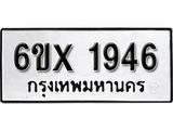 จองทะเบียน 1946 – ทะเบียนรถเลข 1946 หมวดใหม่เลขถูกใจจากกรมขนส่ง