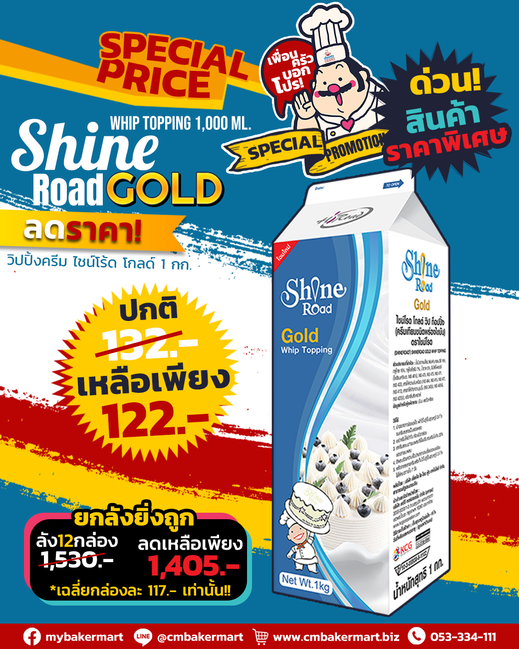 วิปปิ้งครีมไชน์โรดโกลด์ Shine Road Gold Whip Topping 1 kg. (02-0056)