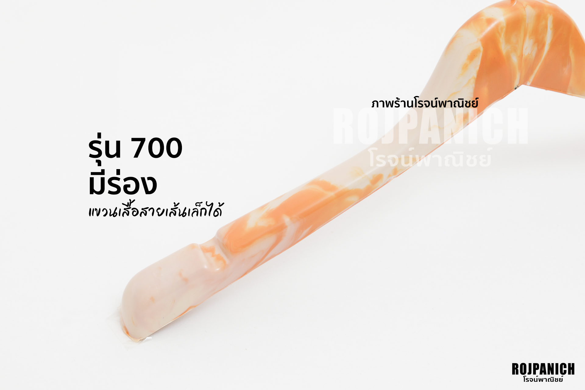 ไม้แขวน700