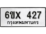 รับจองทะเบียน 427 – ทะเบียนรถเลข 427 หมวดใหม่เลขถูกใจจากกรมขนส่ง