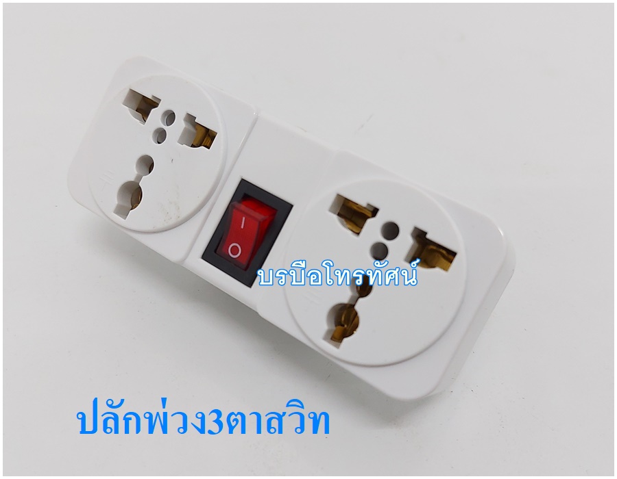 ปลั๊กแปลง หัวแปลงปลั๊กไฟ ปลั๊กพ่วง