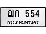 ทะเบียนรถ 554 - ฌก 554 - เลขที่ใช่คู่ควรสำหรับรถคุณ จากกรมขนส่ง