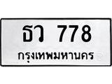 ทะเบียนรถ 778 - ธว 778 ผลรวมดี 32 - เลขที่ใช่สำหรับรถคุณ ของพร้อมส่งมอบ