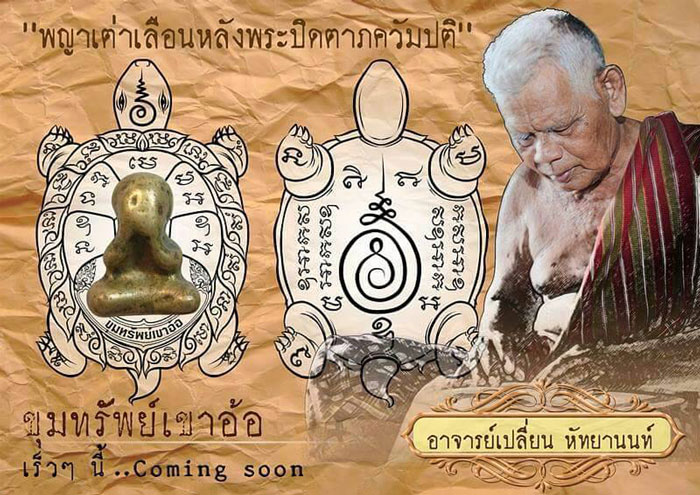 พญาเต่าเลือน(2) หลังพระปิดตาภควัมปติ รุ่น ขุมทรัพย์เขาอ้อ อาจารย์เปลี่ยน หัทยานนท์ เนื้อก้นครก ปี 2559