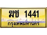 ทะเบียนรถ 1441 - ฆช 1441 ผลรวมดี 15 - เลขที่ใช่สำหรับรถคุณ ของพร้อมส่งมอบ