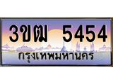 ทะเบียนรถ 5454 - ทะเบียนสวย 3ขฒ 5454 - เลขที่ใช่สำหรับรถคุณ จากกรมขนส่ง
